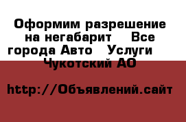 Оформим разрешение на негабарит. - Все города Авто » Услуги   . Чукотский АО